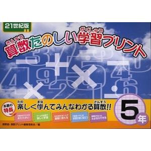 算数たのしい学習プリント 21世紀版 5年/北海道地区数学教育協議会 算数プリント編集委員会