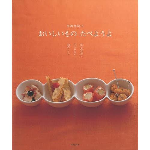 おいしいものたべようよ 楽しみながらつくりたい80のレシピ/東海林明子/レシピ