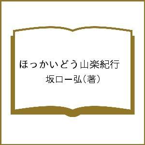 ほっかいどう山楽紀行/坂口一弘