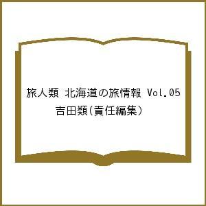 旅人類 北海道の旅情報 Vol.05/吉田類/旅行