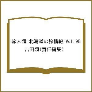 旅人類 北海道の旅情報 Vol.05/吉田類/旅行｜boox