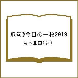 爪句@今日の一枚2019/青木曲直｜boox