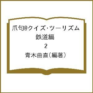 爪句@クイズ・ツーリズム 鉄道編 2/青木曲直｜boox