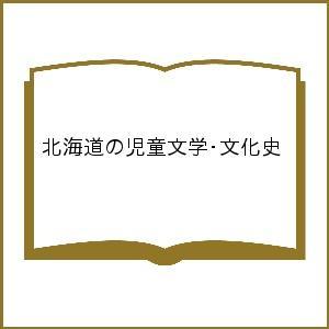 北海道の児童文学・文化史/日本児童文学学会北海道支部/横田由紀子/柴村紀代