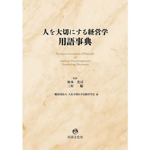 人を大切にする経営学用語事典