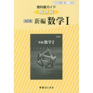 教科書ガイド数研版 329 新編数学1｜boox