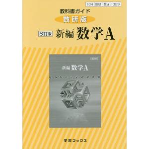 教科書ガイド数研版 329 新編数学A｜boox