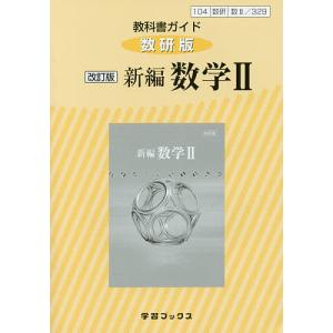 教科書ガイド 数研版 329 新編数学2