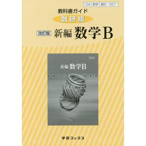 教科書ガイド 数研版 327 新編数学B｜boox