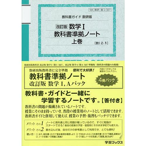 数研版 数学1・A教科書準拠ノートパック