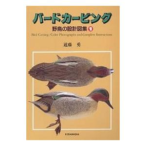 バードカービング 野鳥の設計図集 1/遠藤勇