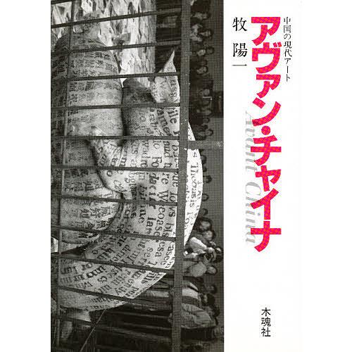 アヴァン・チャイナ 中国の現代アート/牧陽一