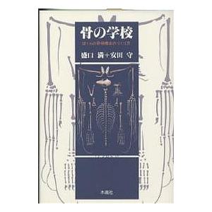 骨の学校 ぼくらの骨格標本のつくり方/盛口満/安田守