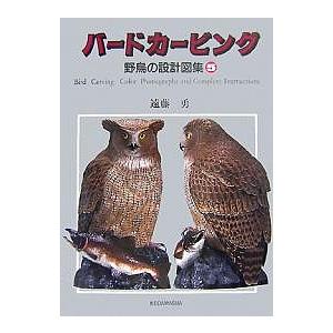 バードカービング 野鳥の設計図集 5/遠藤勇