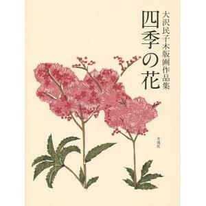 四季の花 大沢民子木版画作品集/大沢民子/大沢民子木版画作品集制作委員会｜boox