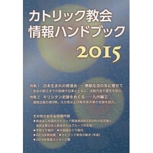 カトリック教会情報ハンドブック 2015/カトリック中央協議会出版部｜boox