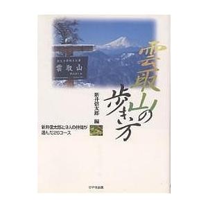 雲取山の歩き方 新井信太郎と9人の仲間が選んだ26コース/新井信太郎