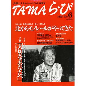 TAMAら・び No.6/けやき出版｜boox