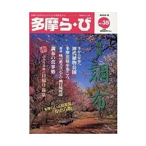 多摩ら・び No.35/けやき出版/旅行｜boox