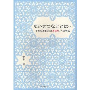 たいせつなことは… 子どもと生きる「あなた」への手紙/青木悦