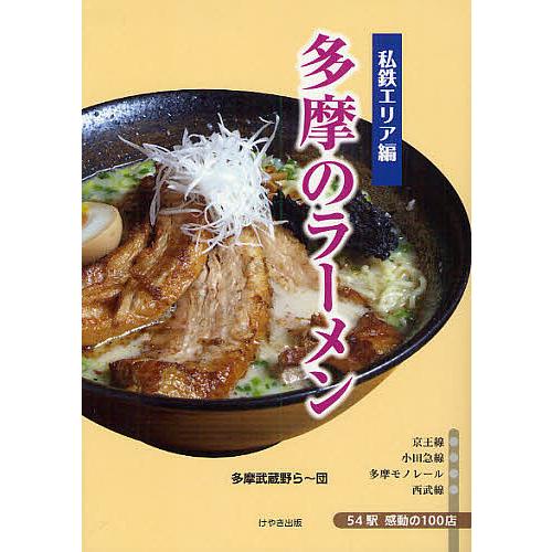 多摩のラーメン 私鉄エリア編/多摩武蔵野ら〜団/旅行