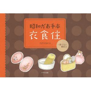 昭和がお手本衣食住 捨てない贅沢 3/アズマカナコ