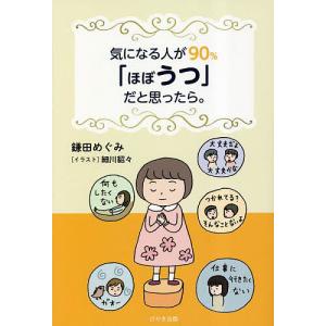 気になる人が90%「ほぼうつ」だと思ったら。/鎌田めぐみ/細川貂々｜boox