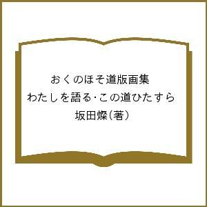 おくのほそ道版画集 わたしを語る・この道ひたすら/坂田燦｜boox