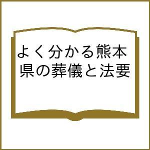 よく分かる熊本県の葬儀と法要｜boox