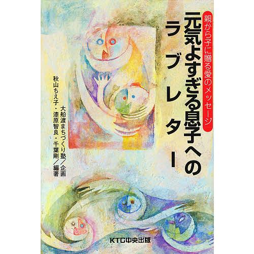 元気よすぎる息子へのラブレター 親から子に贈る愛のメッセージ/秋山ちえ子