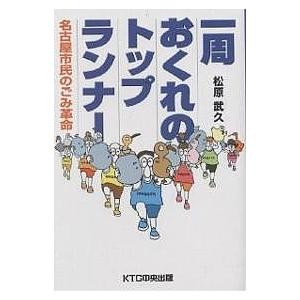 一周おくれのトップランナー 名古屋市民のごみ革命/松原武久｜boox