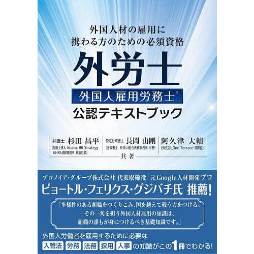 外国人雇用労務士資格試験公認テキストブック 外国人材の雇用に携わる方のための必須資格/杉田昌平/長岡...