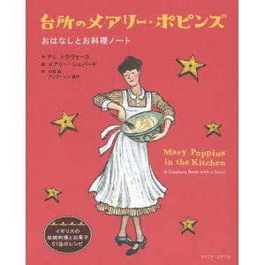 台所のメアリー・ポピンズ おはなしとお料理ノート/P．L．トラヴァース/メアリー・シェパード/小宮由/レシピ