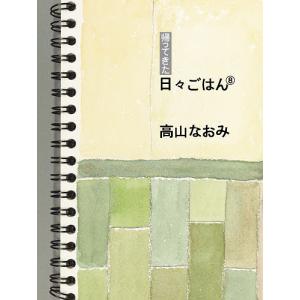 帰ってきた日々ごはん　８/高山なおみ