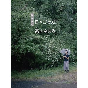 帰ってきた日々ごはん 11/高山なおみ