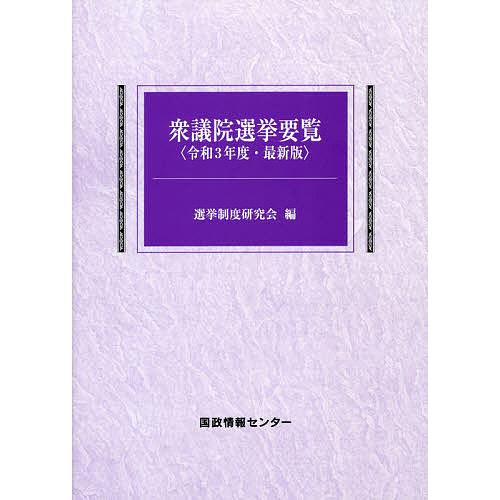 衆議院選挙要覧/選挙制度研究会