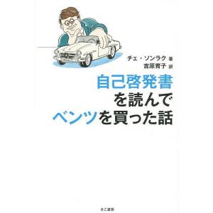 自己啓発書を読んでベンツを買った話/チェソンラク/吉原育子...
