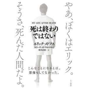 死は終わりではない/エリック・メドフス/エリーサ・メドフス/峰岸計羽