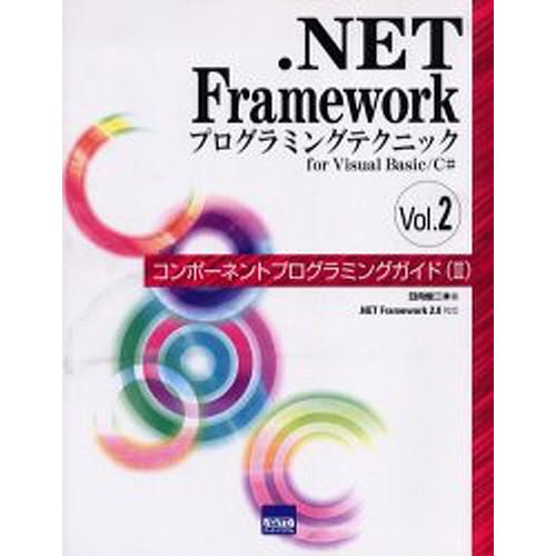 .NET Frameworkプログラミングテクニック for Visual Basic/C# Vol...