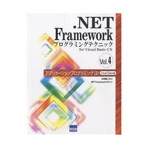 .NET Frameworkプログラミングテクニック for Visual Basic/C# Vol...
