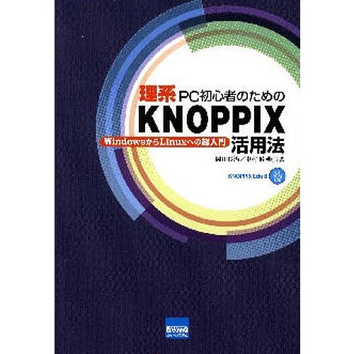 理系PC初心者のためのKNOPPIX活用法 WindowsからLinuxへの超入門/岡田長治/中村睦