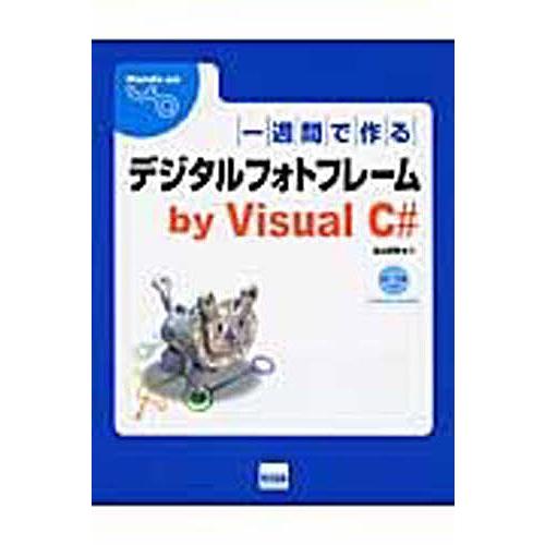 一週間で作るデジタルフォトフレームby Visual C#/北山洋幸