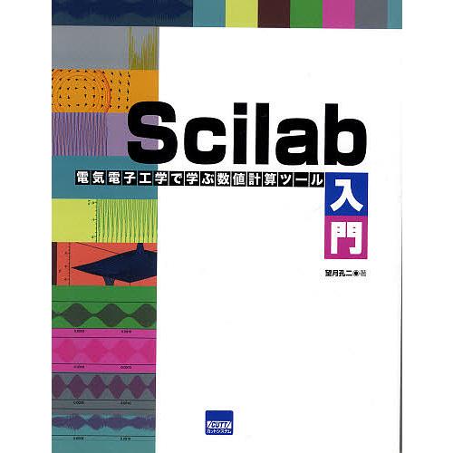 Scilab入門 電気電子工学で学ぶ数値計算ツール/望月孔二