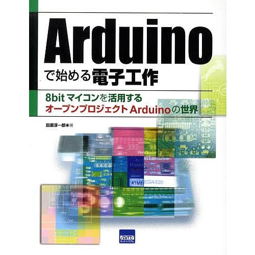 Arduinoで始める電子工作 8bit/田原淳一郎