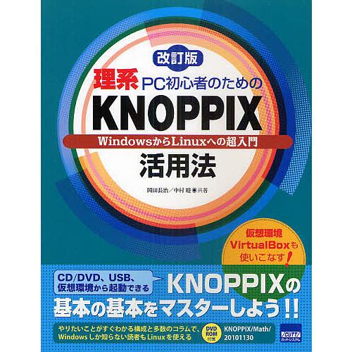 理系PC初心者のためのKNOPPIX活用法 WindowsからLinuxへの超入門/岡田長治/中村睦