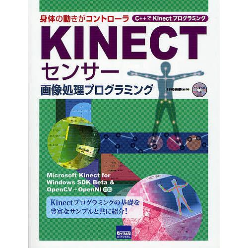 KINECTセンサー画像処理プログラミング 身体の動きがコントローラ C++でKinectプログラミ...