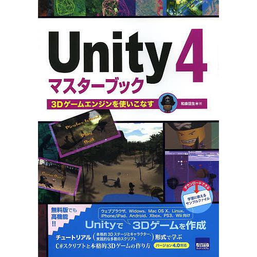 Unity 4マスターブック 3Dゲームエンジンを使いこなす/和泉信生
