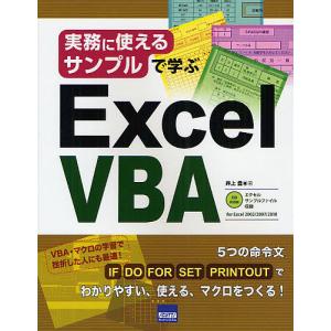 実務に使えるサンプルで学ぶExcel VBA/井上豊｜boox