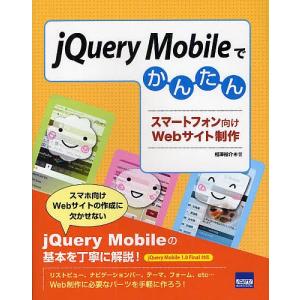 jQuery Mobileでかんたんスマートフォン向けWebサイト制作/相澤裕介｜boox