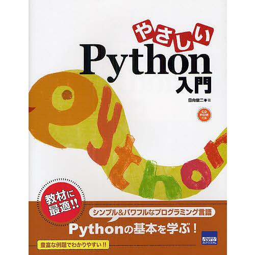 やさしいPython入門/日向俊二